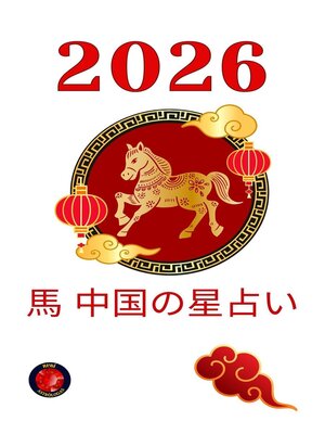 cover image of 馬 中国の星占い2026